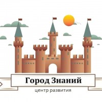 Центр развития ГОРОД  ЗНАНИЙ