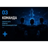 КОМАНДА