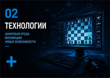 ТЕХНОЛОГИИ